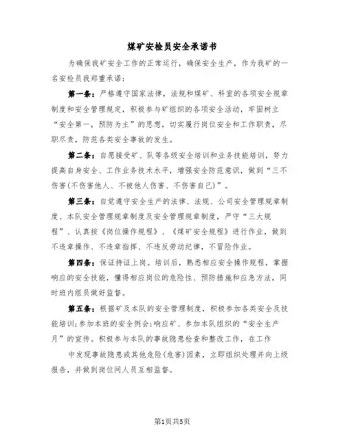 煤矿安检员安全承诺书(二篇)