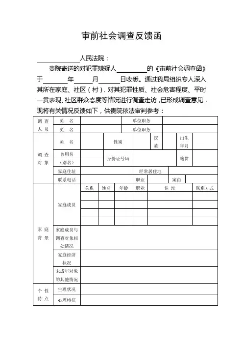 审前社会调查反馈函