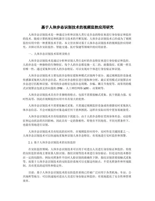 基于人体步态识别技术的视频监控应用研究