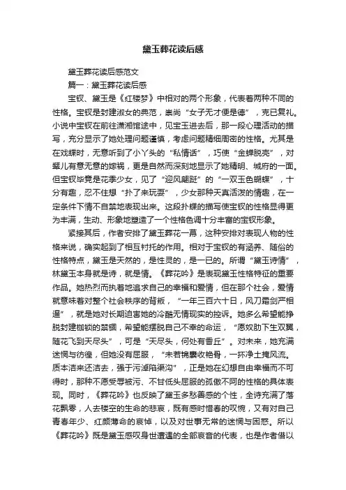 黛玉葬花读后感范文