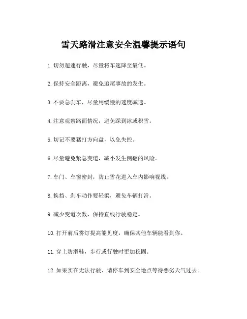 雪天路滑注意安全温馨提示语句