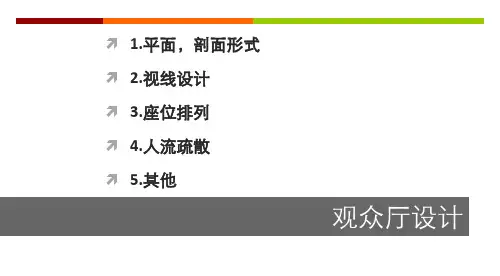 剧场视线设计讲解