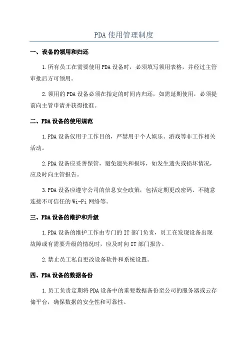 PDA使用管理制度