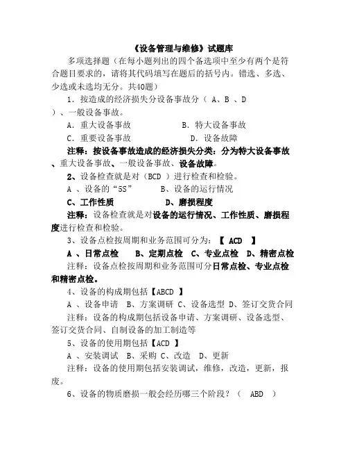 设备管理和维修试题库及答案