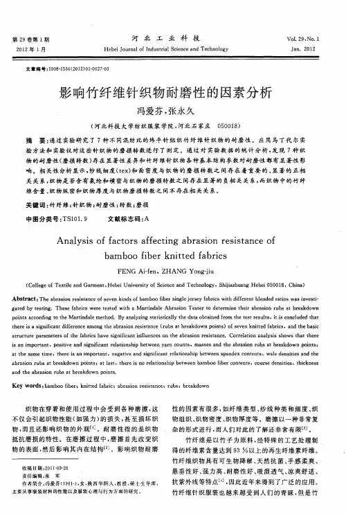 影响竹纤维针织物耐磨性的因素分析