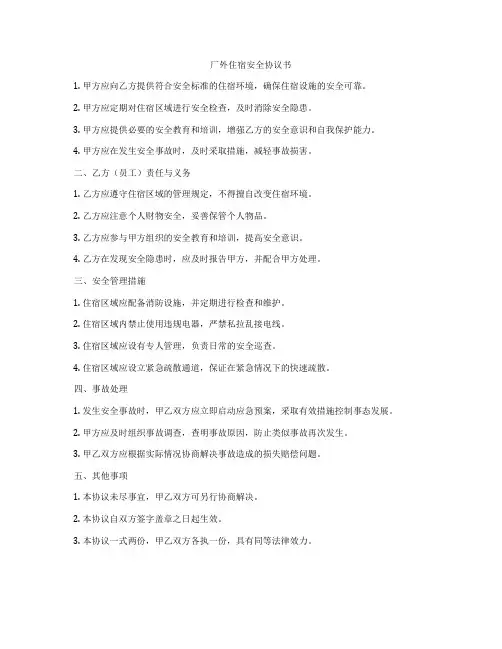 厂外住宿安全协议书