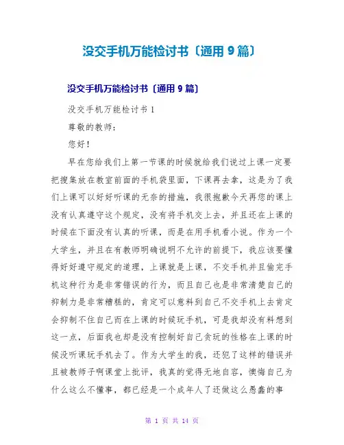 没交手机万能检讨书(通用9篇)