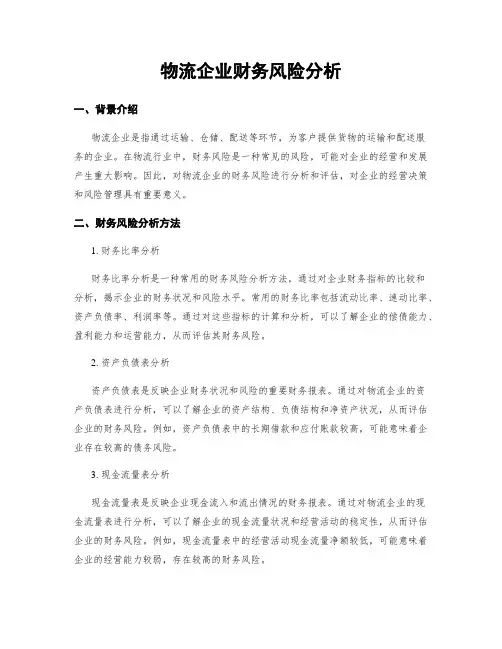 物流企业财务风险分析