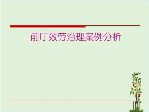 11级酒店案例(前厅部案例)