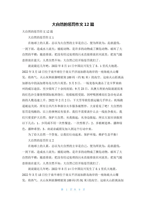 大自然的惩罚作文12篇