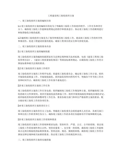 工程建设竣工验收组织方案