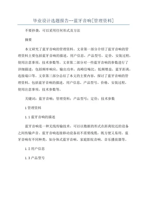 毕业设计选题报告--蓝牙音响[管理资料]