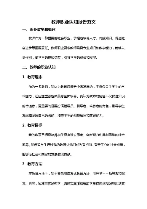 教师职业认知报告范文