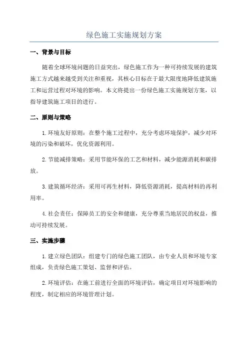 绿色施工实施规划方案