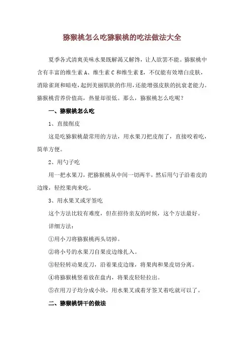 猕猴桃怎么吃 猕猴桃的吃法做法大全
