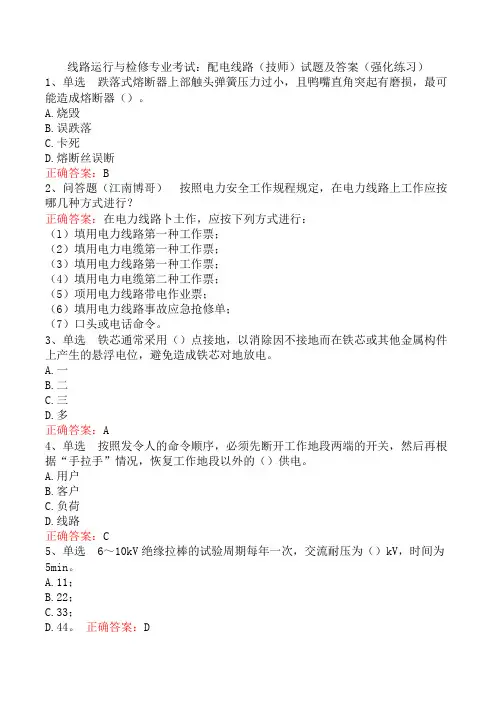 线路运行与检修专业考试：配电线路(技师)试题及答案(强化练习)
