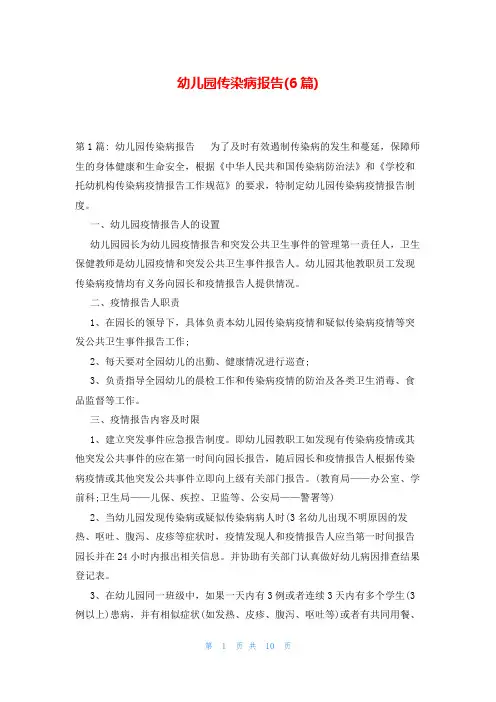 幼儿园传染病报告(6篇)