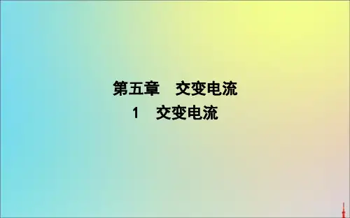 高中物理第五章1交变电流课件新人教版选修3