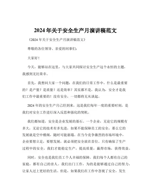 2024年关于安全生产月演讲稿范文