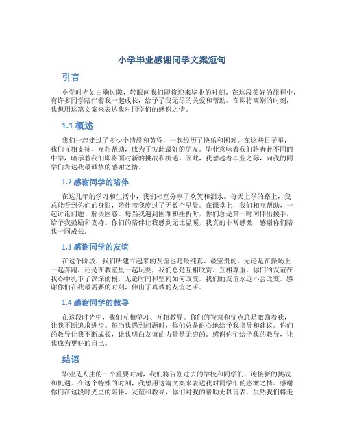 小学毕业感谢同学文案短句