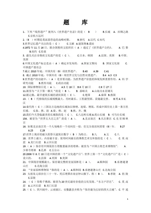 文化遗产知识竞赛题库