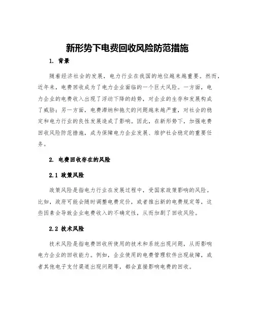 新形势下电费回收风险防范措施