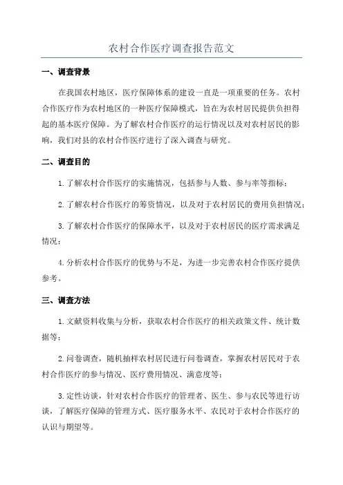 农村合作医疗调查报告范文