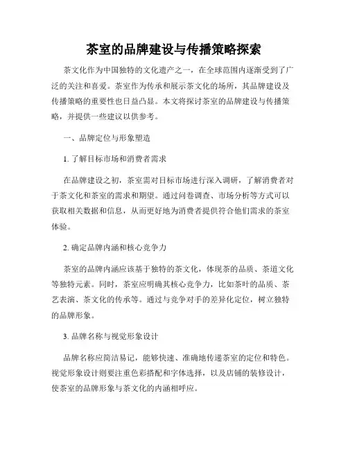 茶室的品牌建设与传播策略探索