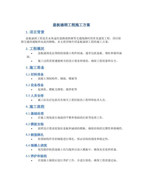 盖板涵洞工程施工方案