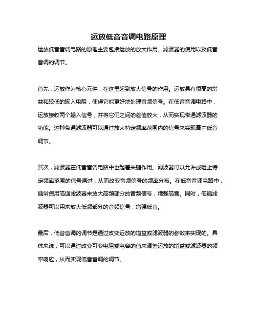 运放低音音调电路原理