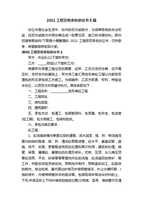 2021工程劳务承包协议书5篇