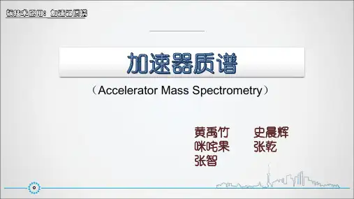 加速器质谱