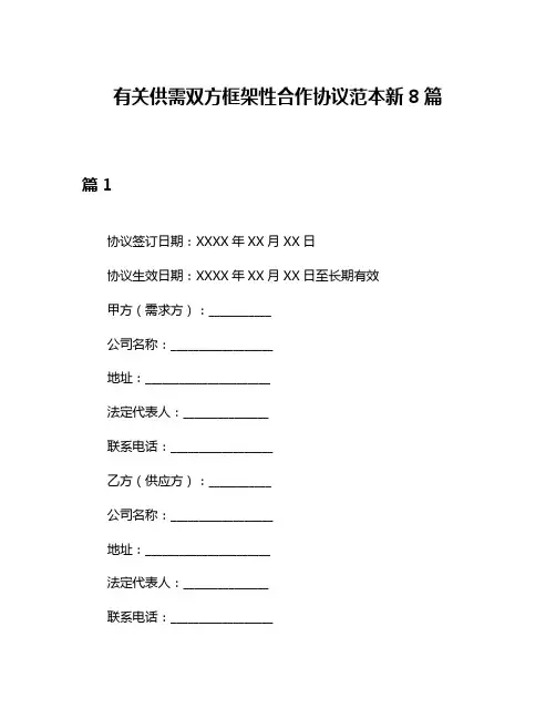有关供需双方框架性合作协议范本新8篇