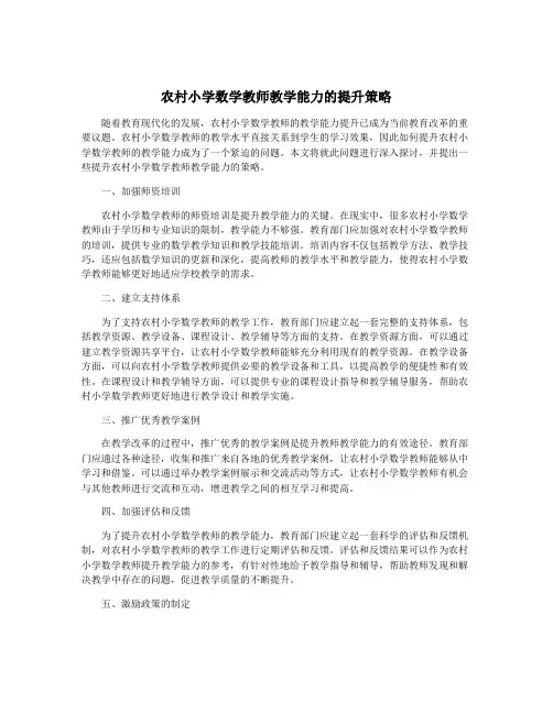 农村小学数学教师教学能力的提升策略