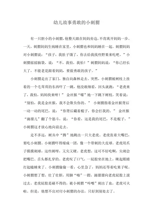 幼儿故事勇敢的小刺猬