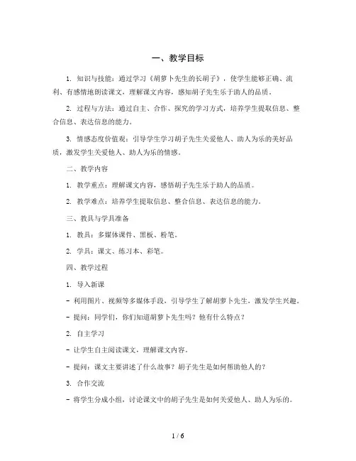 统编版小学语文三年级上册13 《胡萝卜先生的长胡子》(教案)