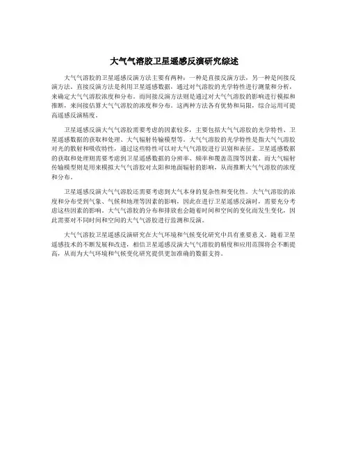 大气气溶胶卫星遥感反演研究综述
