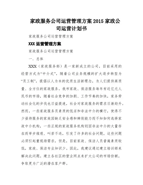 家政服务公司运营管理方案2015家政公司运营计划书