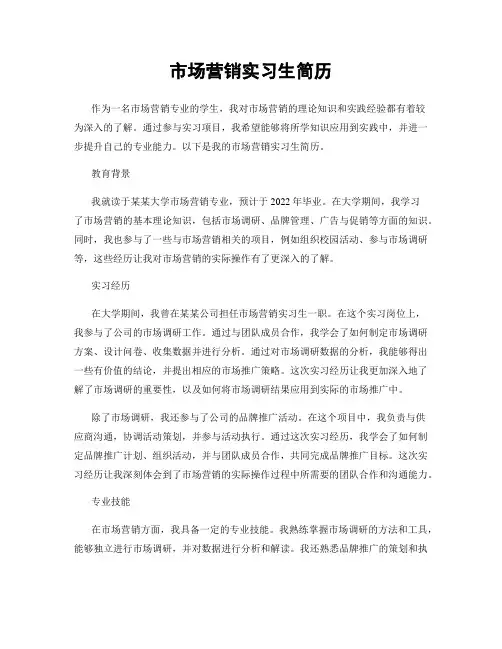 市场营销实习生简历