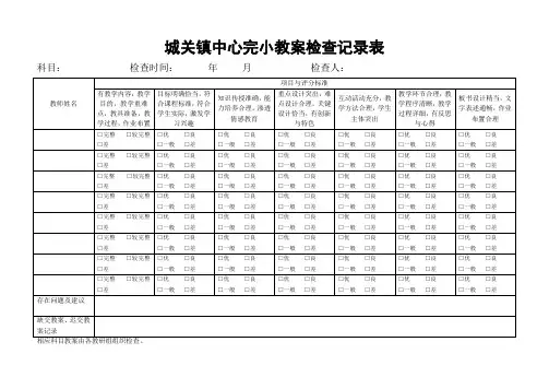 小学教案检查记录表