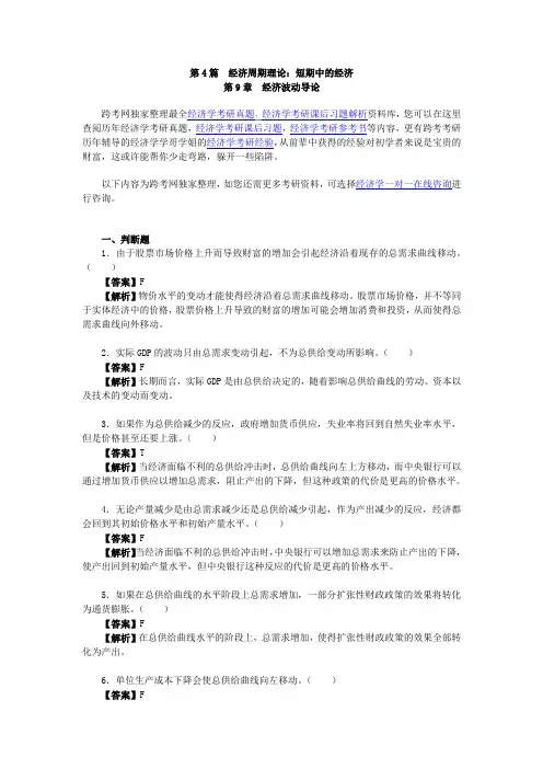 曼昆《宏观经济学》(第6、7版)习题精编详解(第9章  经济波动导论