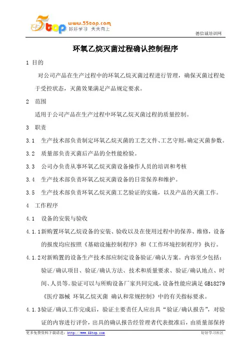 环氧乙烷灭菌过程确认控制程序