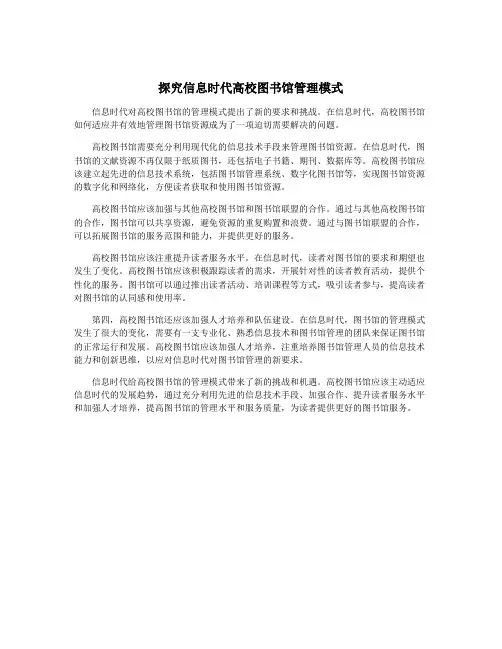 探究信息时代高校图书馆管理模式
