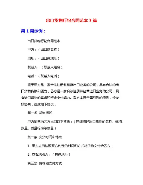 出口货物行纪合同范本7篇