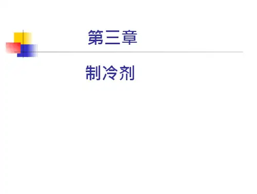 第三章制冷剂