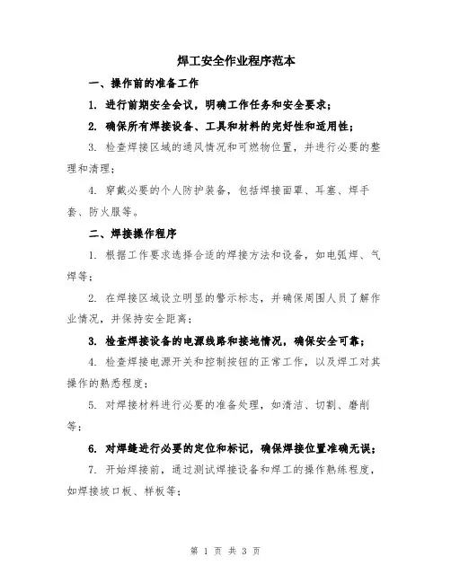 焊工安全作业程序范本