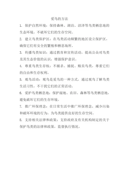 爱鸟的方法