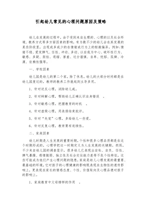 引起幼儿常见的心理问题原因及策略