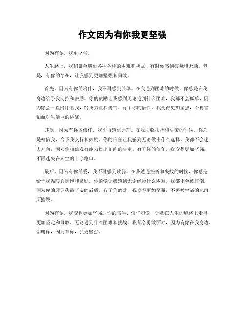 作文因为有你我更坚强