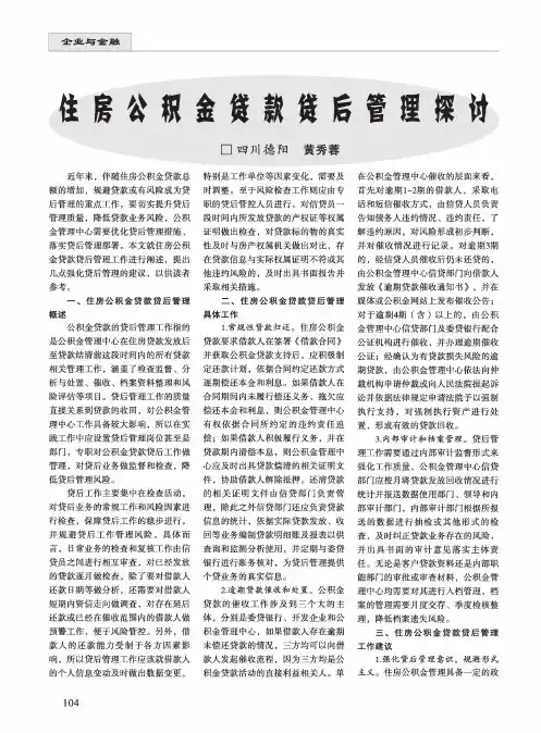 住房公积金贷款贷后管理探讨